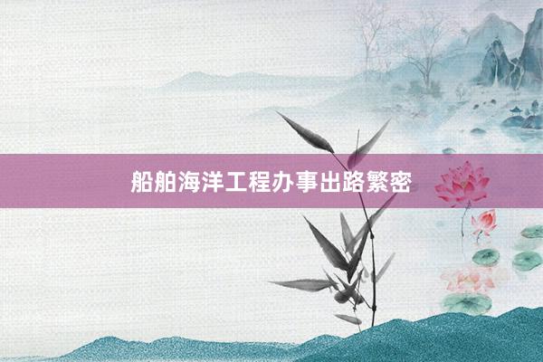 船舶海洋工程办事出路繁密