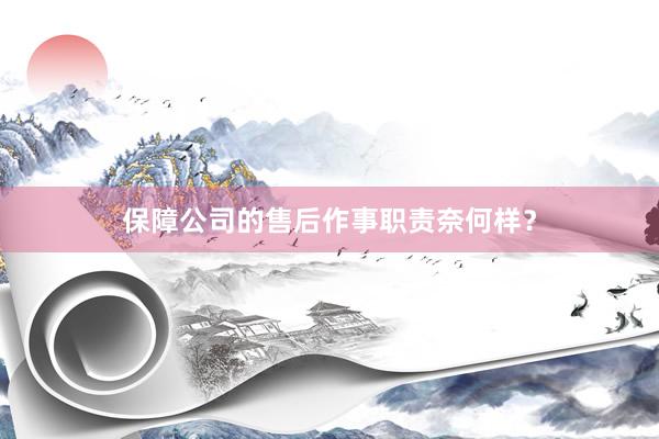 保障公司的售后作事职责奈何样？