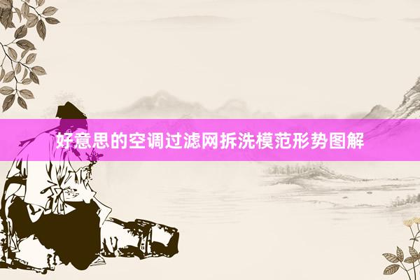 好意思的空调过滤网拆洗模范形势图解