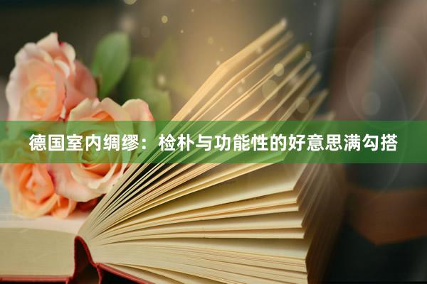 德国室内绸缪：检朴与功能性的好意思满勾搭