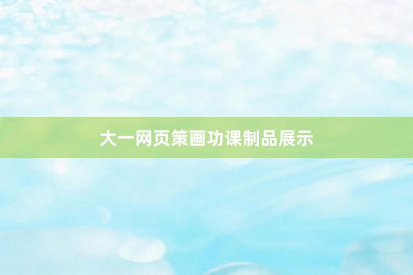 大一网页策画功课制品展示